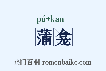 蒲龛是什么意思的图片